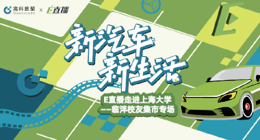 E直播“高校行”：上海大学站完美收官，新营销助力新汽车